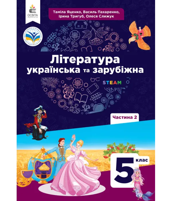 Література українська та зарубіжна (Яценко) 5 клас 2024 Частина 2