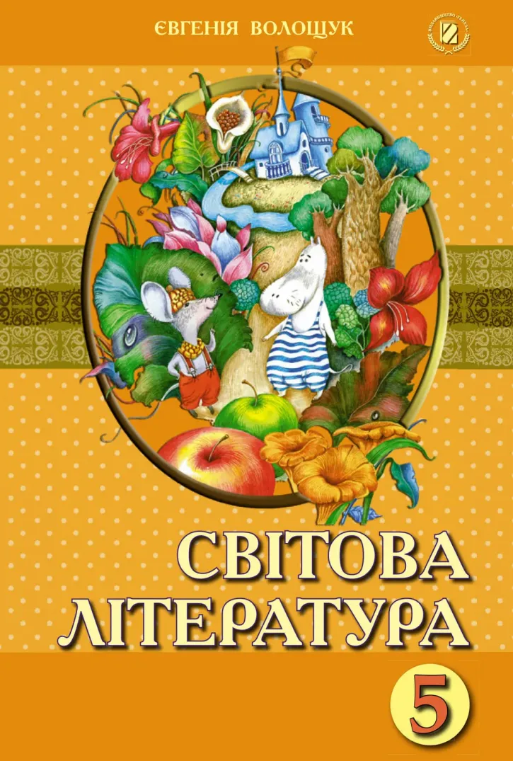 Світова література (Є.Волощук) 5 клас 2013