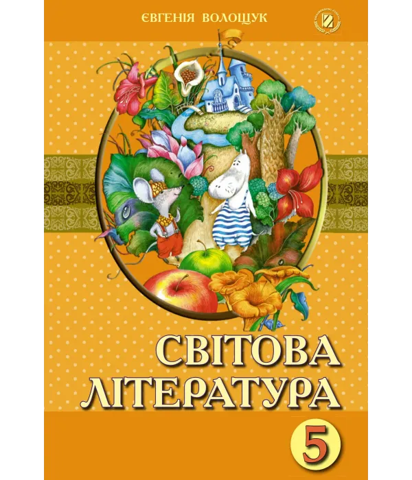 Світова література (Є.Волощук) 5 клас 2013