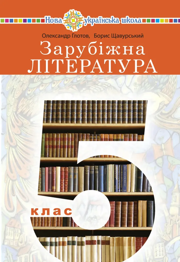 Зарубіжна література (О.Глотов) 5 клас 2022
