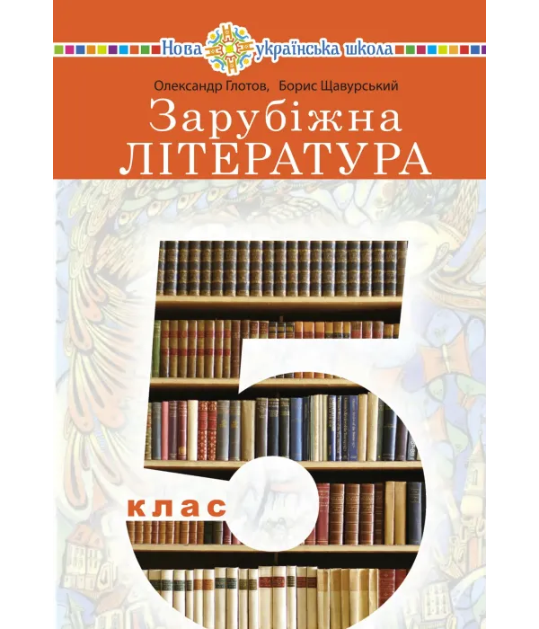 Зарубіжна література (О.Глотов) 5 клас 2022