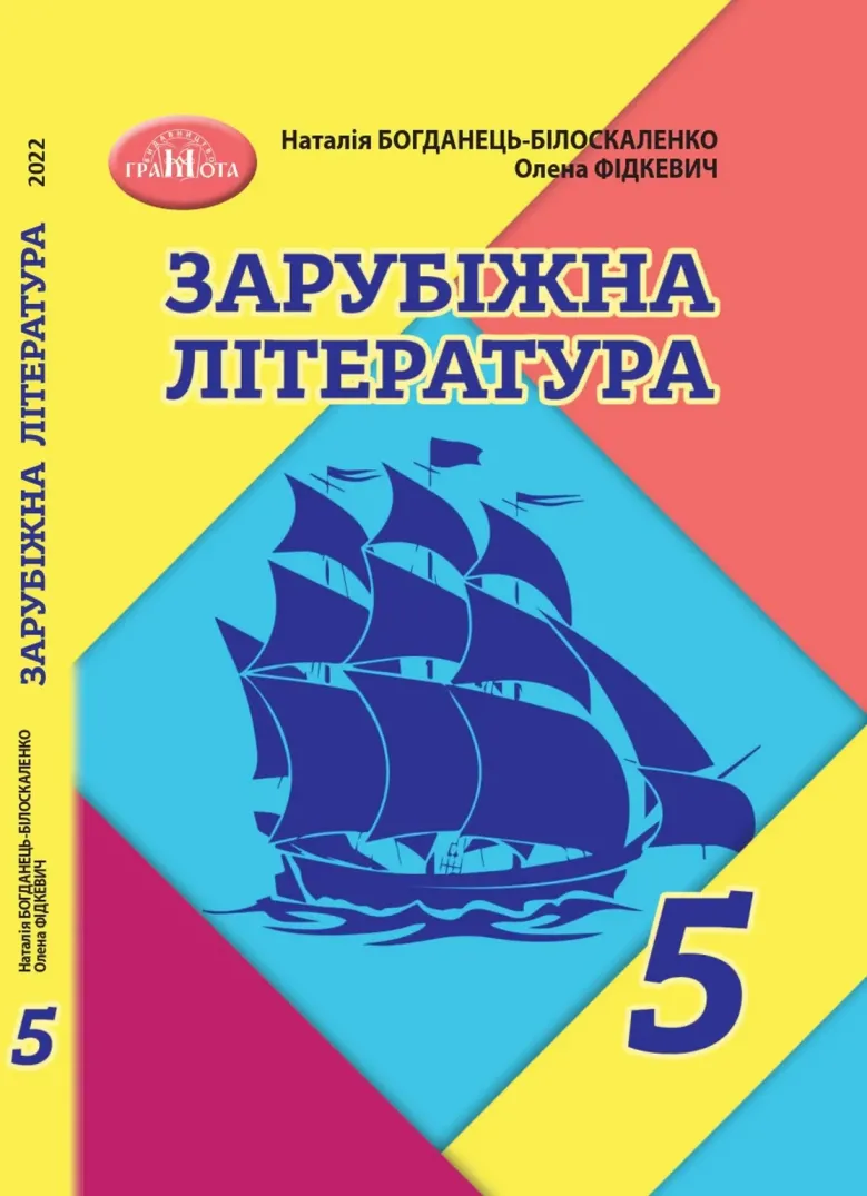 Зарубіжна література (Н.Богданець) 5 клас 2022