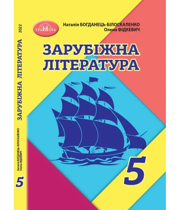 Зарубіжна література (Н.Богданець) 5 клас 2022