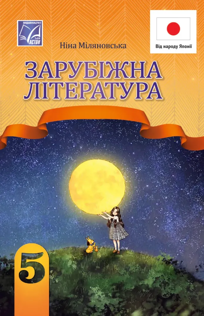 Зарубіжна література (Н.Міляновська) 5 клас 2024