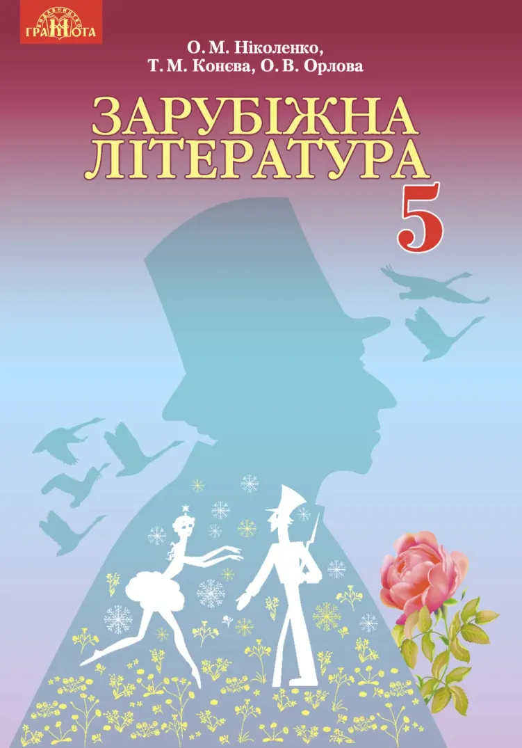 Зарубіжна література (Ніколенко) 5 клас 2018