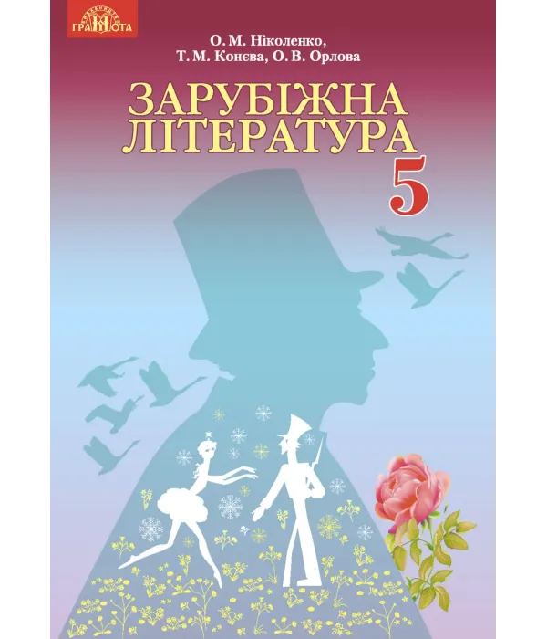 Зарубіжна література (Ніколенко) 5 клас 2018