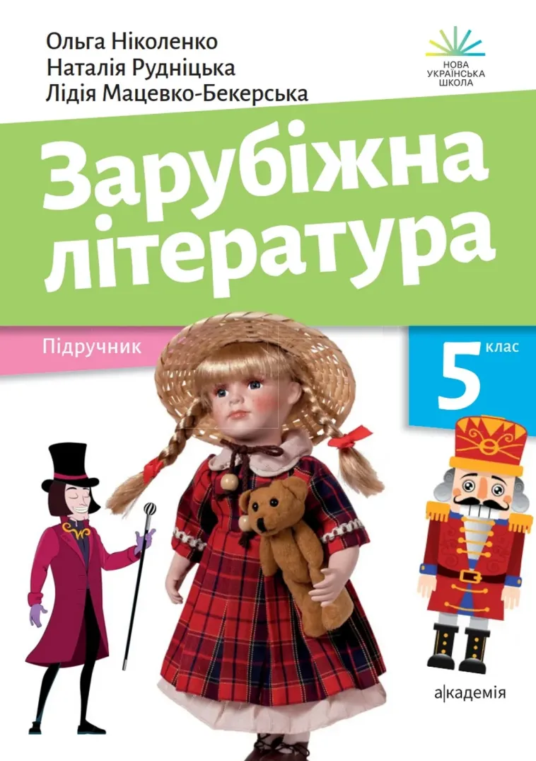 Зарубіжна література (О.М.Ніколенко) 5 клас 2024