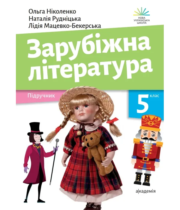 Зарубіжна література (О.М.Ніколенко) 5 клас 2024