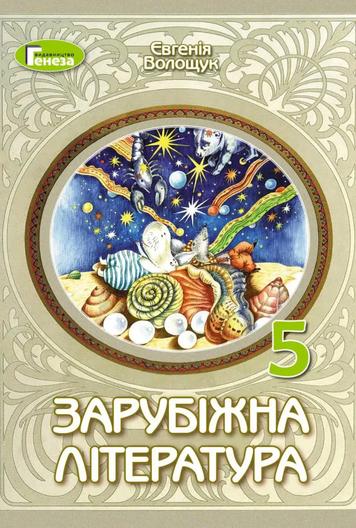 Зарубіжна література (Є.Волощук) 5 клас 2022