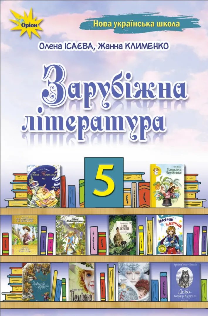 Зарубіжна література (Ісаєва) 5 клас 2022