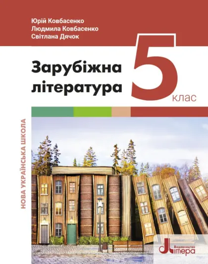 ЗАРУБІЖНА ЛІТЕРАТУРА (Ю.КОВБАСЕНКО) 2022