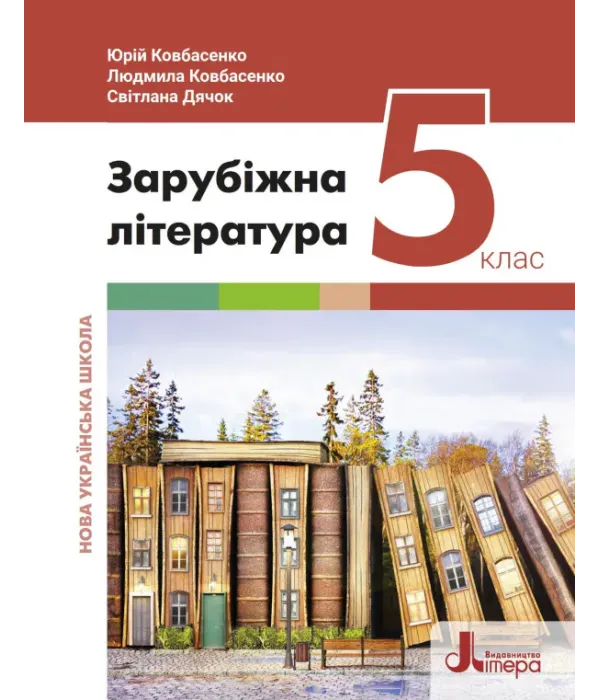 ЗАРУБІЖНА ЛІТЕРАТУРА (Ю.КОВБАСЕНКО) 2022