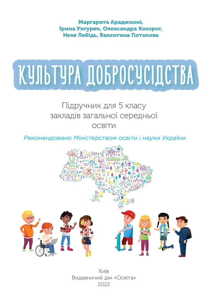 Культура добросусідства (М.Араджионі) 5 клас 2022