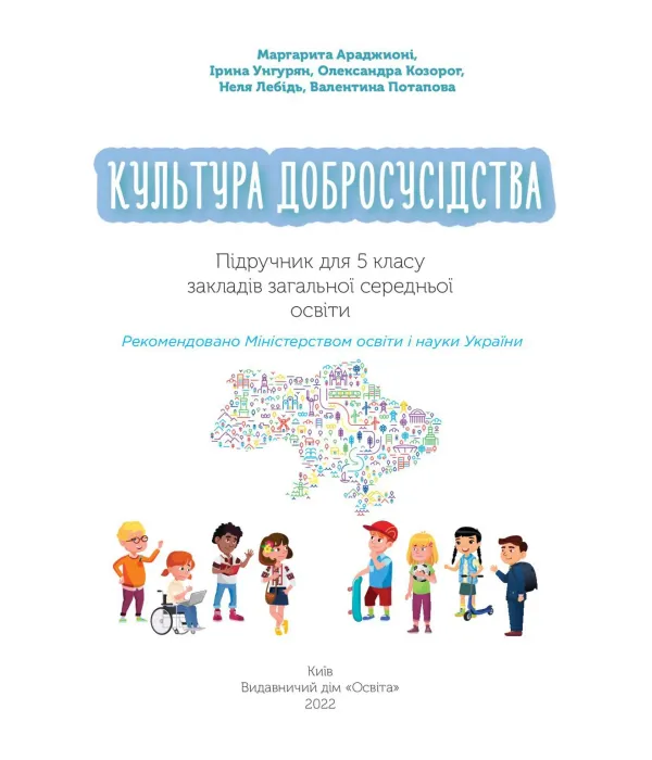 Культура добросусідства (М.Араджионі) 5 клас 2022