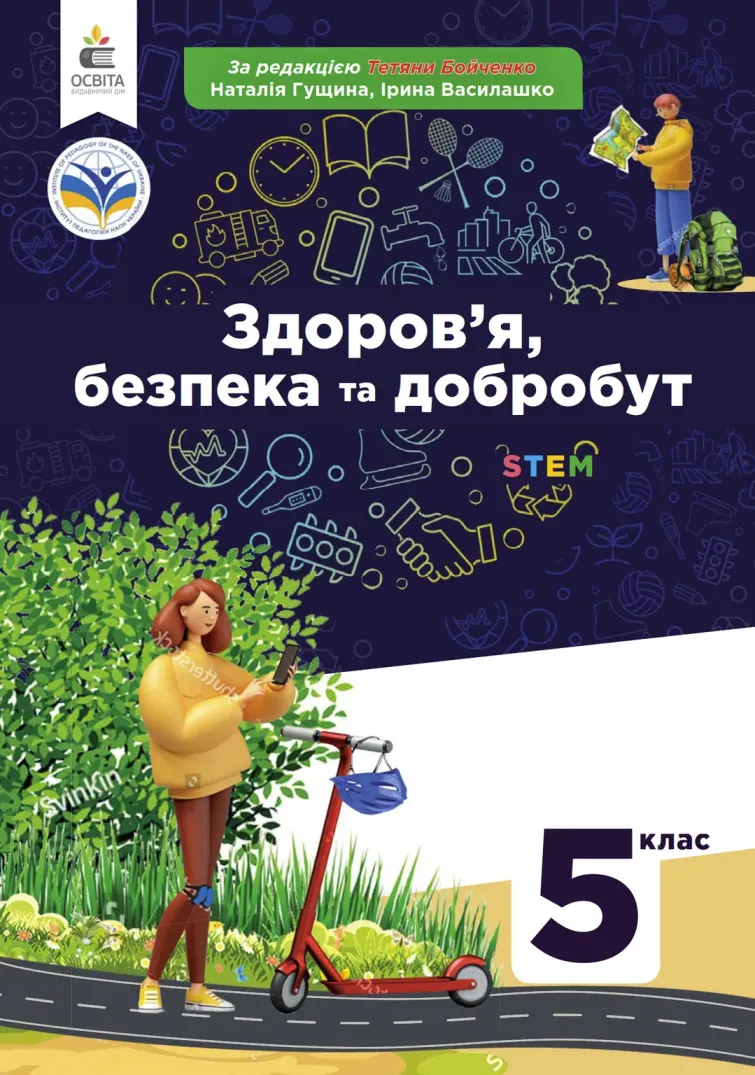 Здоров'я, безпека та добробут (Н.Гущіна) 5 клас 2022