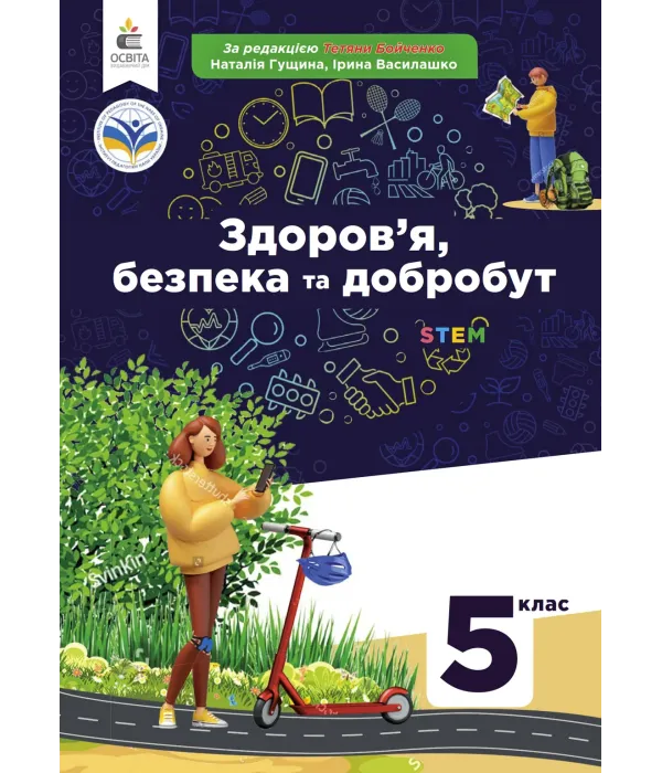 Здоров'я, безпека та добробут (Н.Гущіна) 5 клас 2022