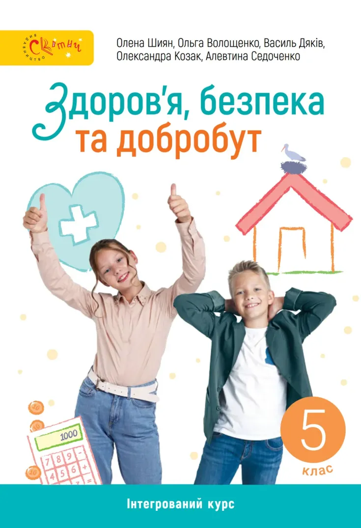 ЗДОРОВ'Я, БЕЗПЕКА ТА ДОБРОБУТ (О.ШИЯН) 2022