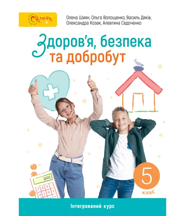 ЗДОРОВ'Я, БЕЗПЕКА ТА ДОБРОБУТ (О.ШИЯН) 2022