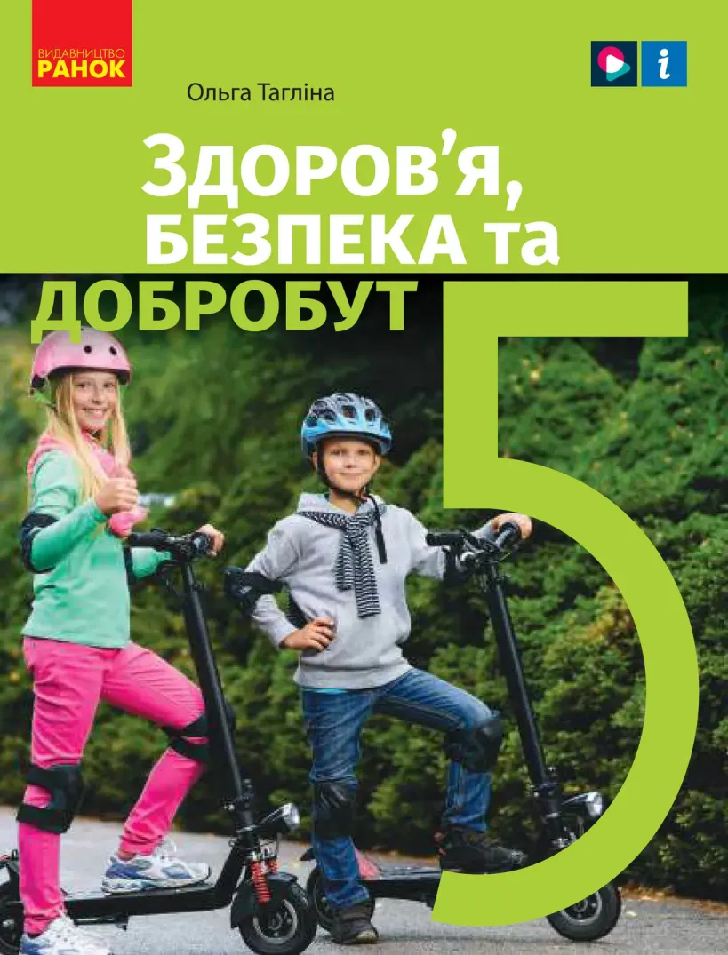 Здоров’я, безпека та добробут (Тагліна) 5 клас 2022