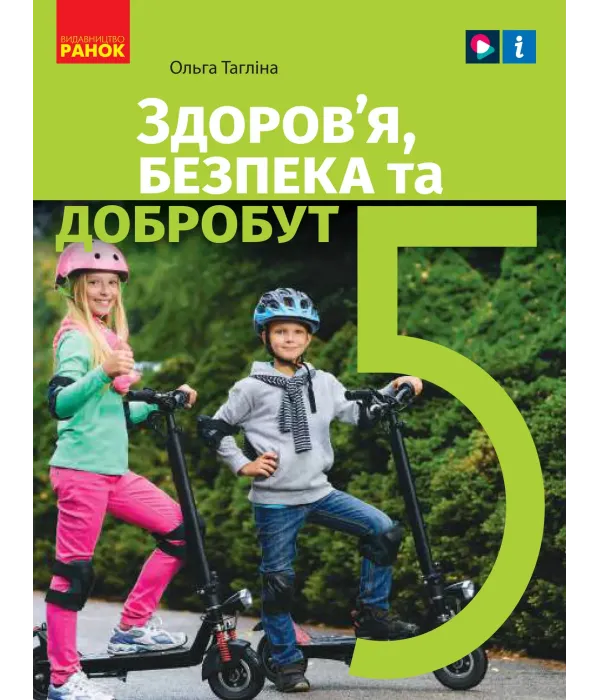 Здоров’я, безпека та добробут (Тагліна) 5 клас 2022