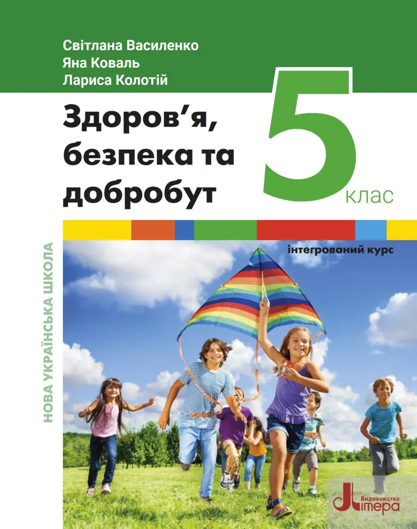 ЗДОРОВ'Я, БЕЗПЕКА ТА ДОБРОБУТ (С.ВАСИЛЕНКО)