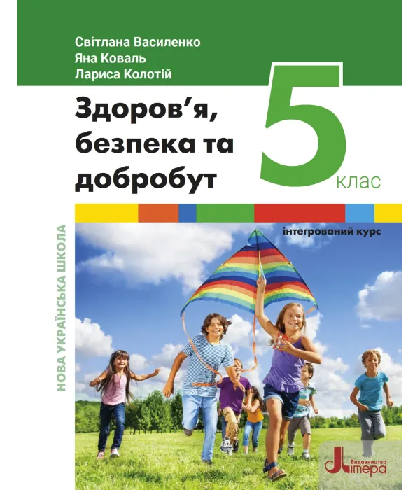 ЗДОРОВ'Я, БЕЗПЕКА ТА ДОБРОБУТ (С.ВАСИЛЕНКО)