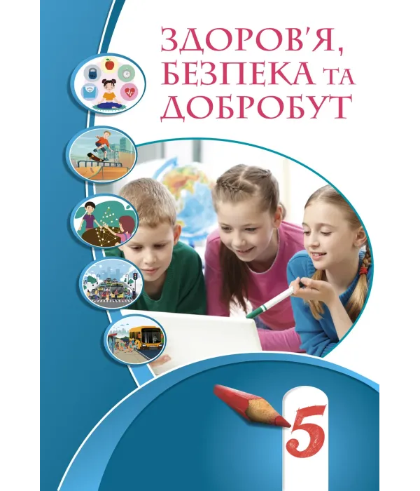 ЗДОРОВ'Я, БЕЗПЕКА ТА ДОБРОБУТ (ВОРОНЦОВА) 2022