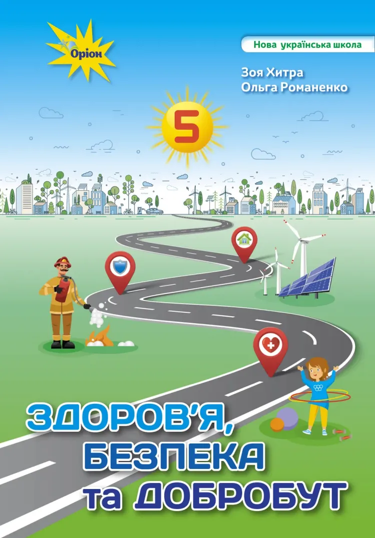 ЗДОРОВ'Я, БЕЗПЕКА ТА ДОБРОБУТ (З.ХИТРА) 5 КЛАС 2022