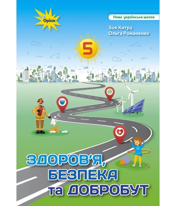 ЗДОРОВ'Я, БЕЗПЕКА ТА ДОБРОБУТ (З.ХИТРА) 5 КЛАС 2022