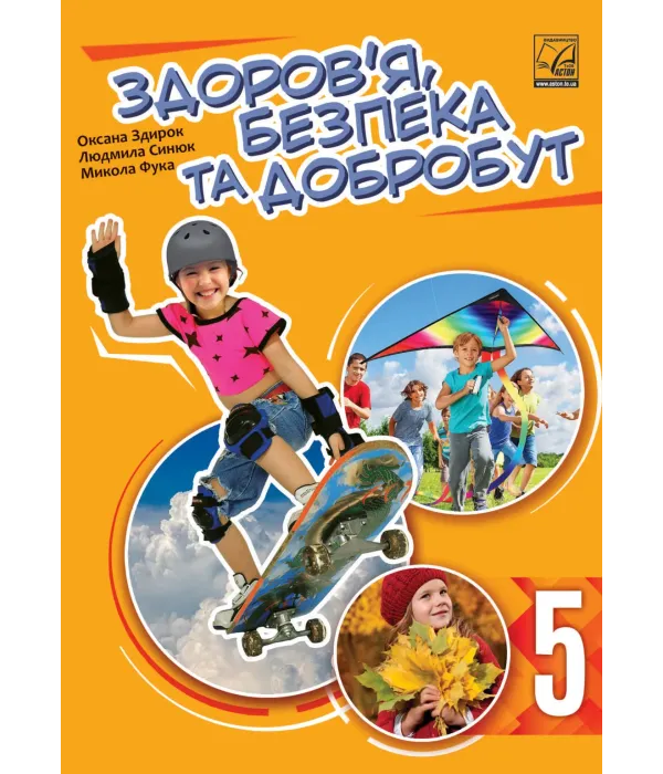 Здоров’я, безпека та добробут (Здирок) 5 клас 2022