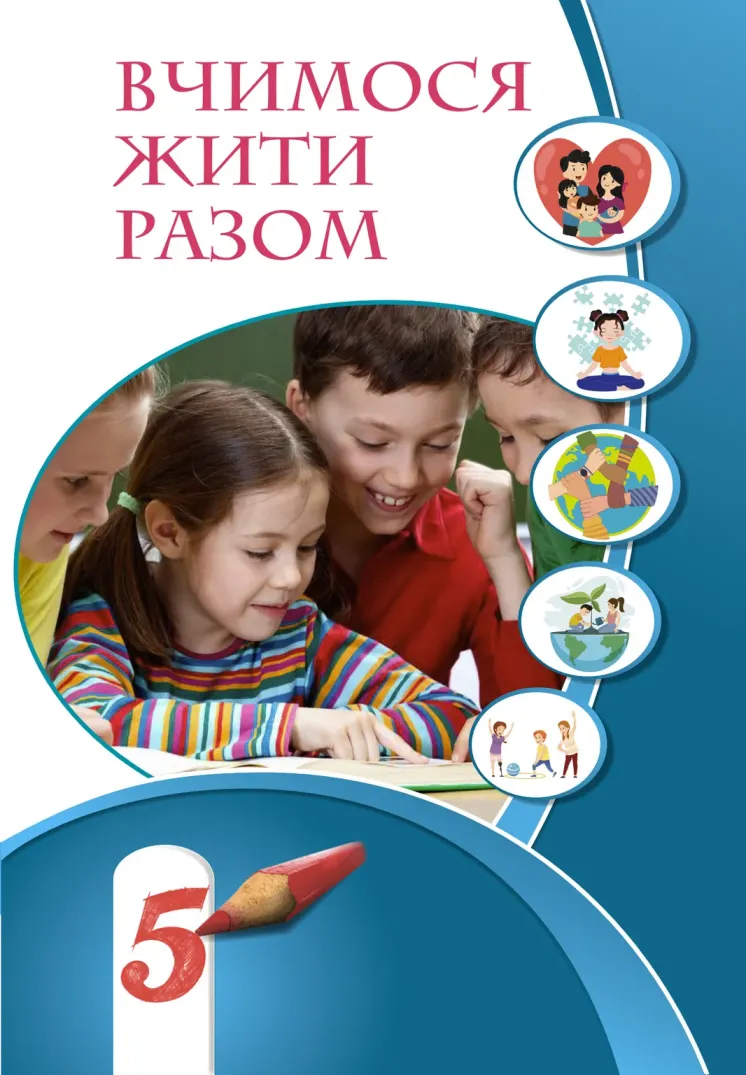 ВЧИМОСЯ ЖИТИ РАЗОМ (ВОРОНЦОВА) 5 клас 2022