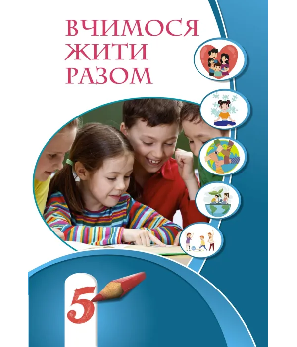 ВЧИМОСЯ ЖИТИ РАЗОМ (ВОРОНЦОВА) 5 клас 2022