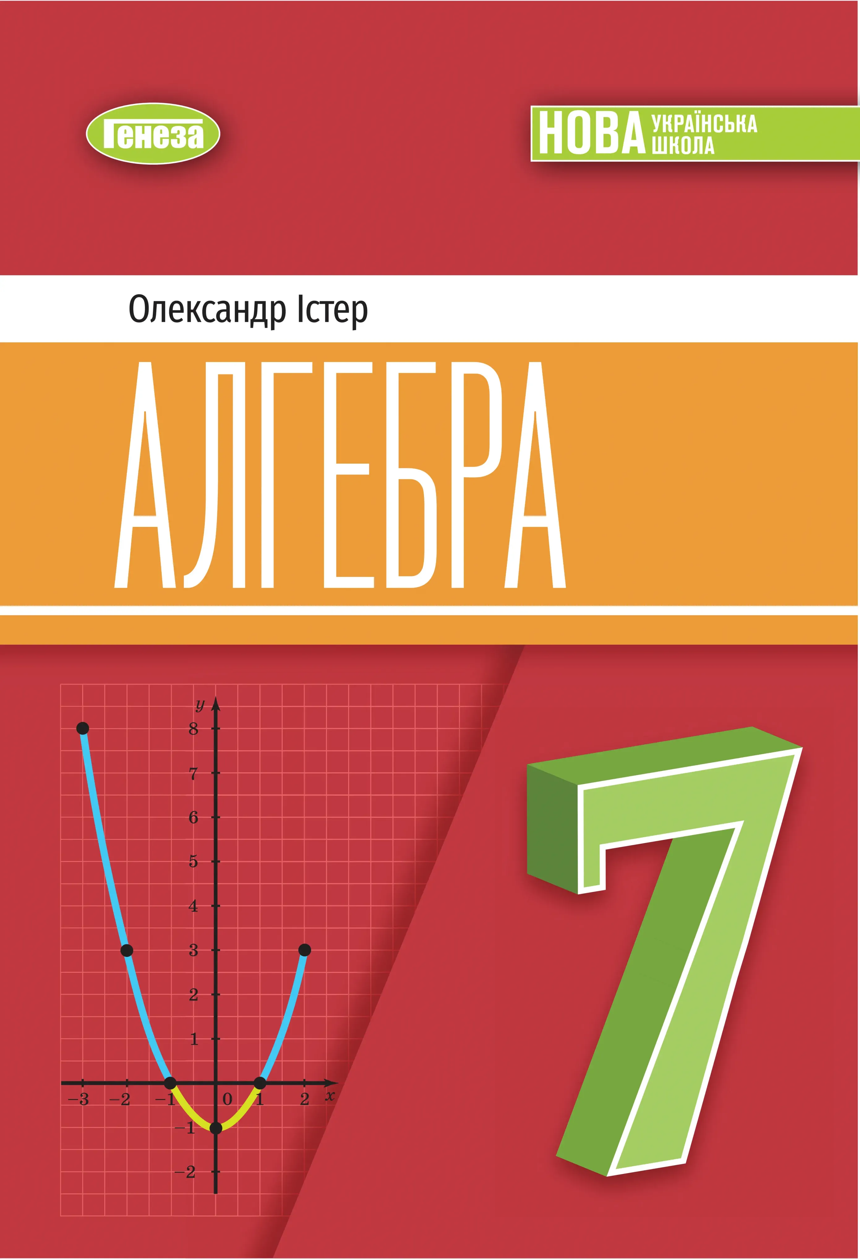 Алгебра (О.Істер) 7 клас, 2024