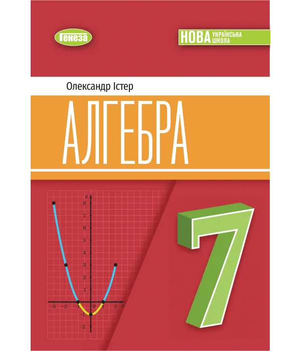 Алгебра (О.Істер) 7 клас, 2024