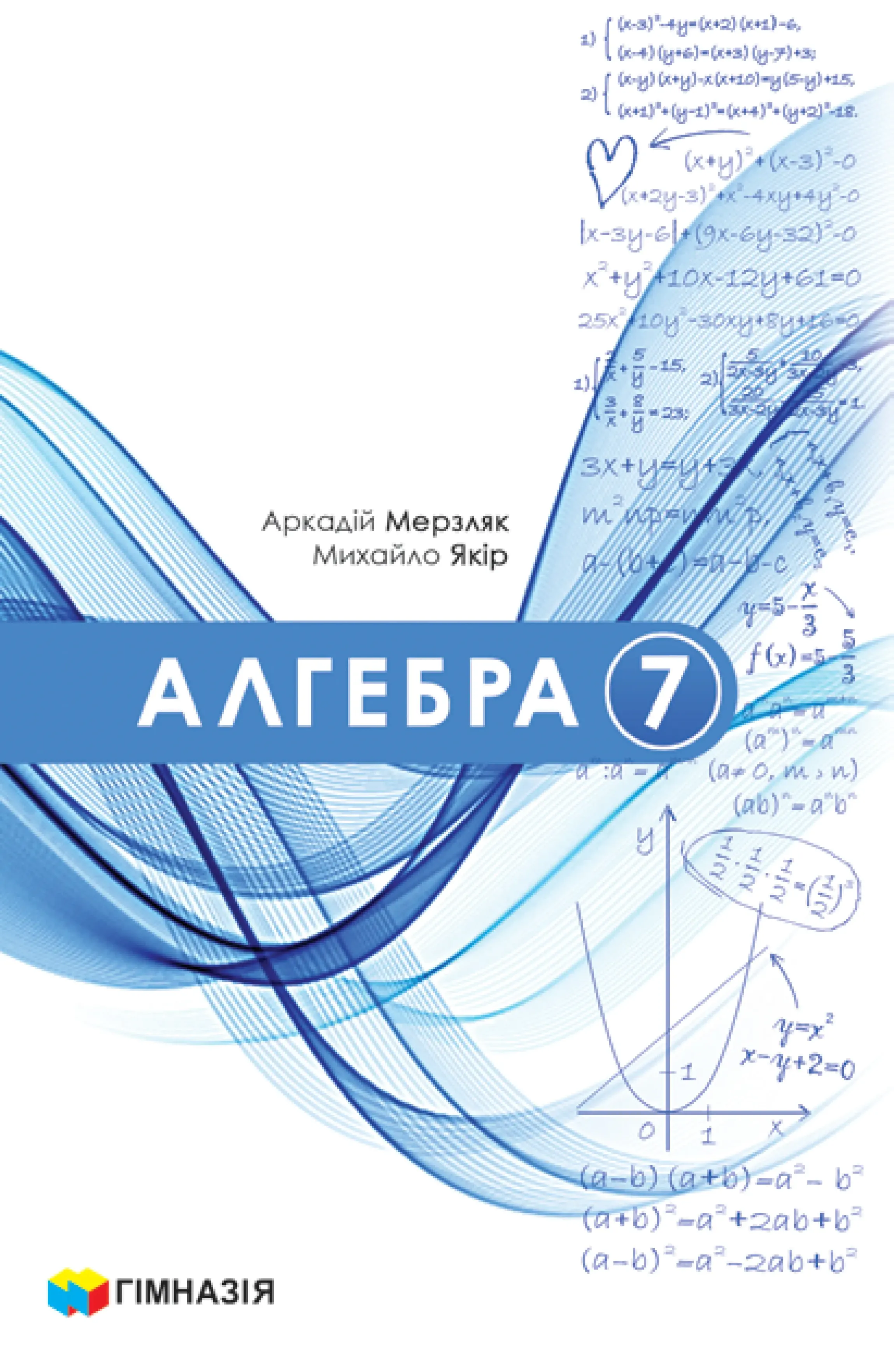 Алгебра (Мерзляк) 7 клас, 2024