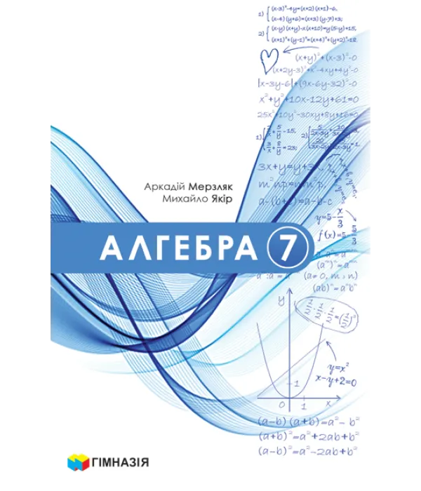 Алгебра (Мерзляк) 7 клас, 2024