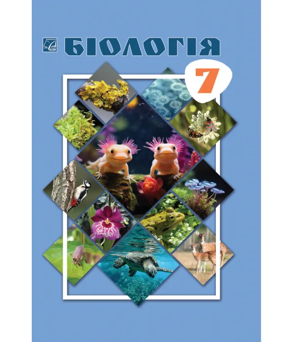 Біологія (Л.Горобець) 7 клас, 2024