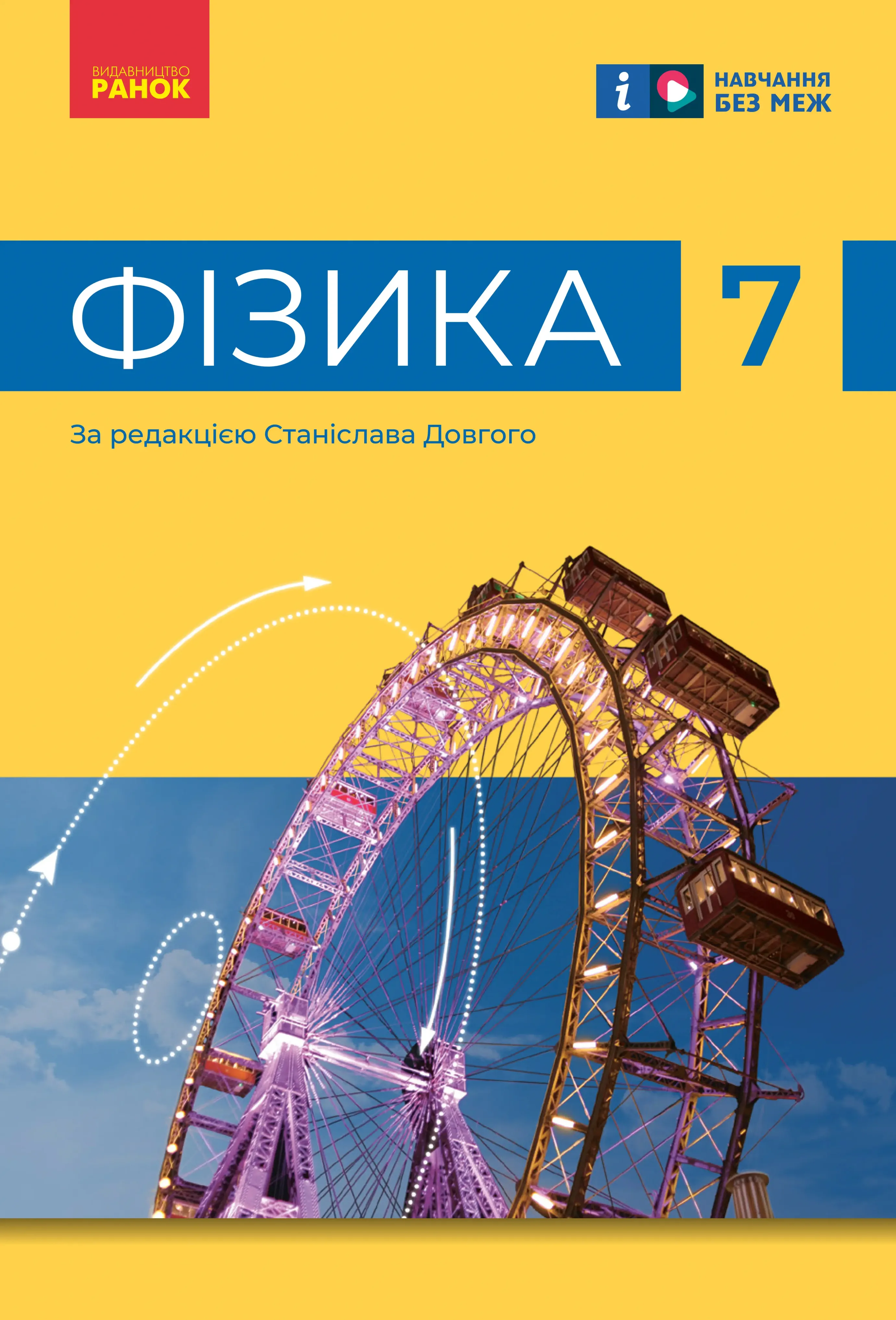 Фізика (В.Г.Бар’яхтар) 7 клас, 2024