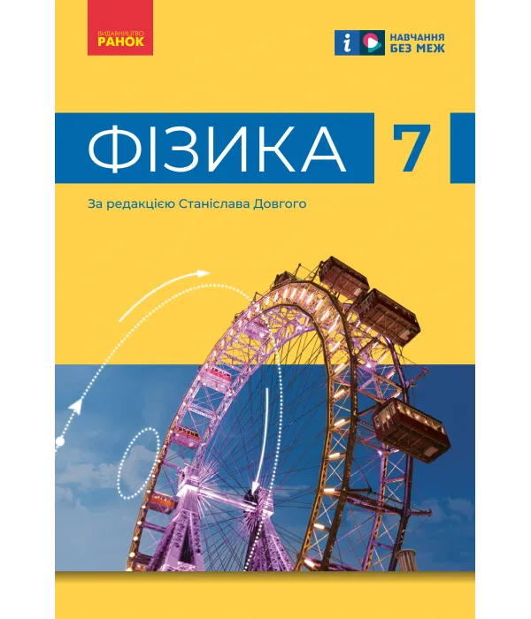 Фізика (В.Г.Бар’яхтар) 7 клас, 2024
