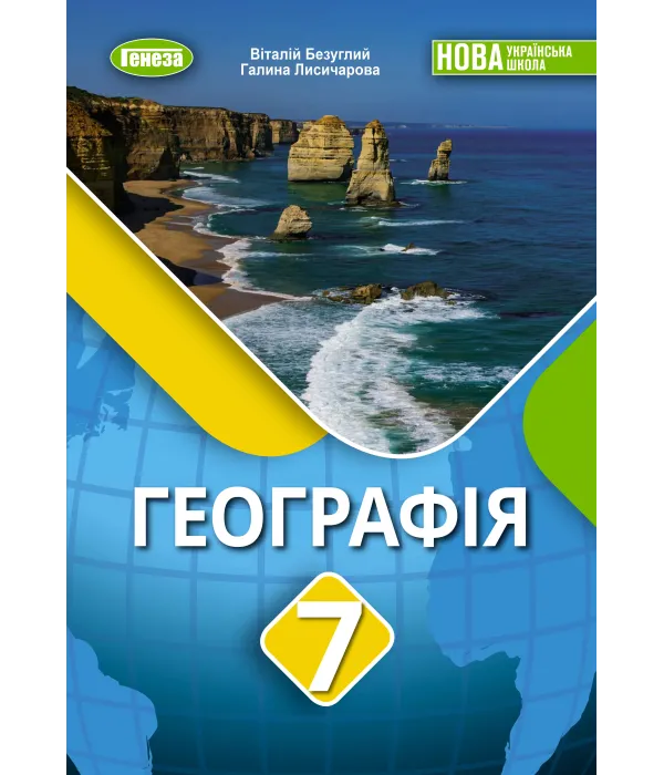 Географія (В.Безуглий) 7 клас, 2024
