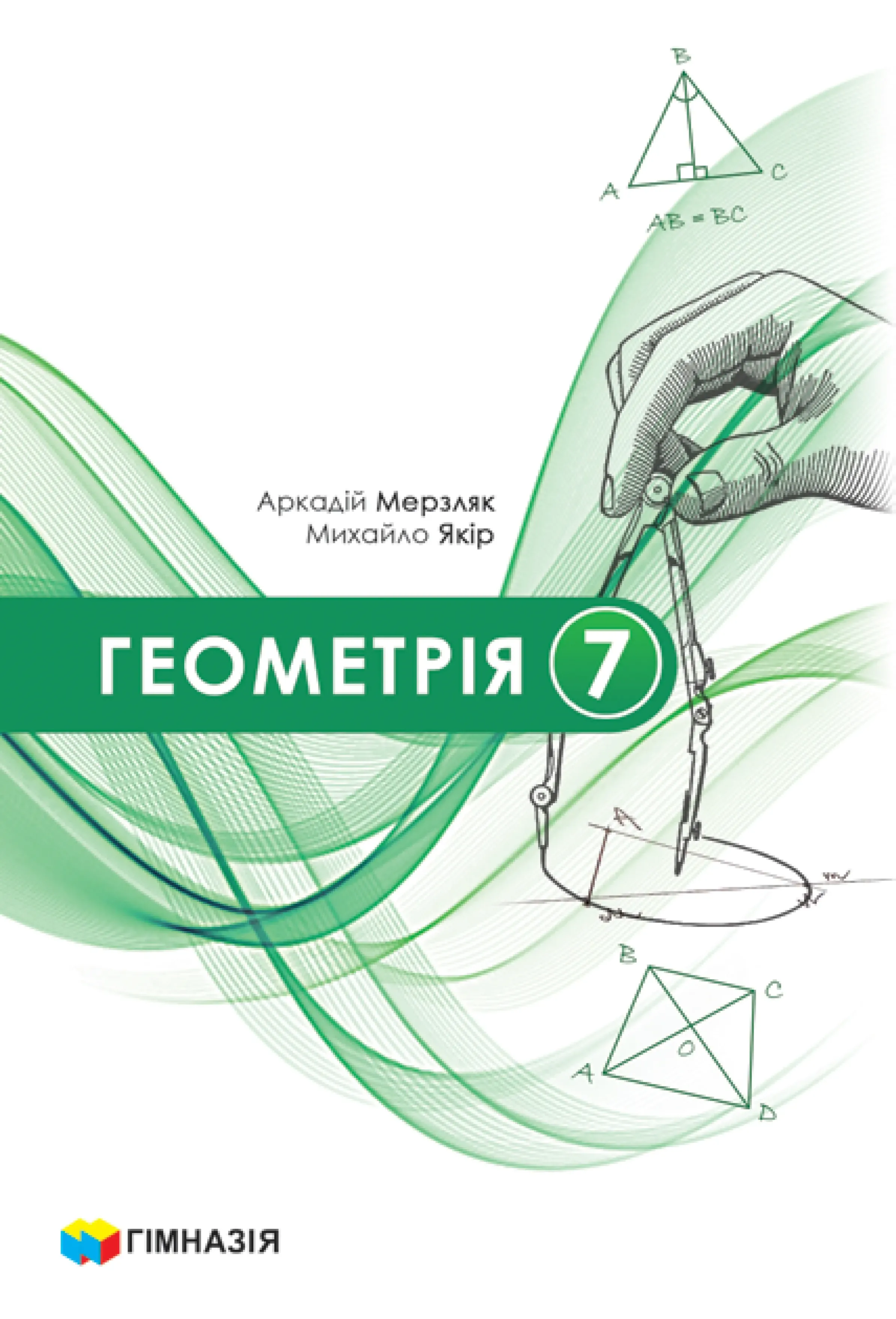 Геометрія (Мерзляк) 7 клас, 2024