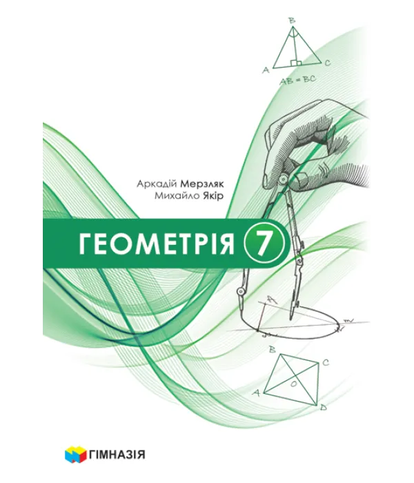 Геометрія (Мерзляк) 7 клас, 2024