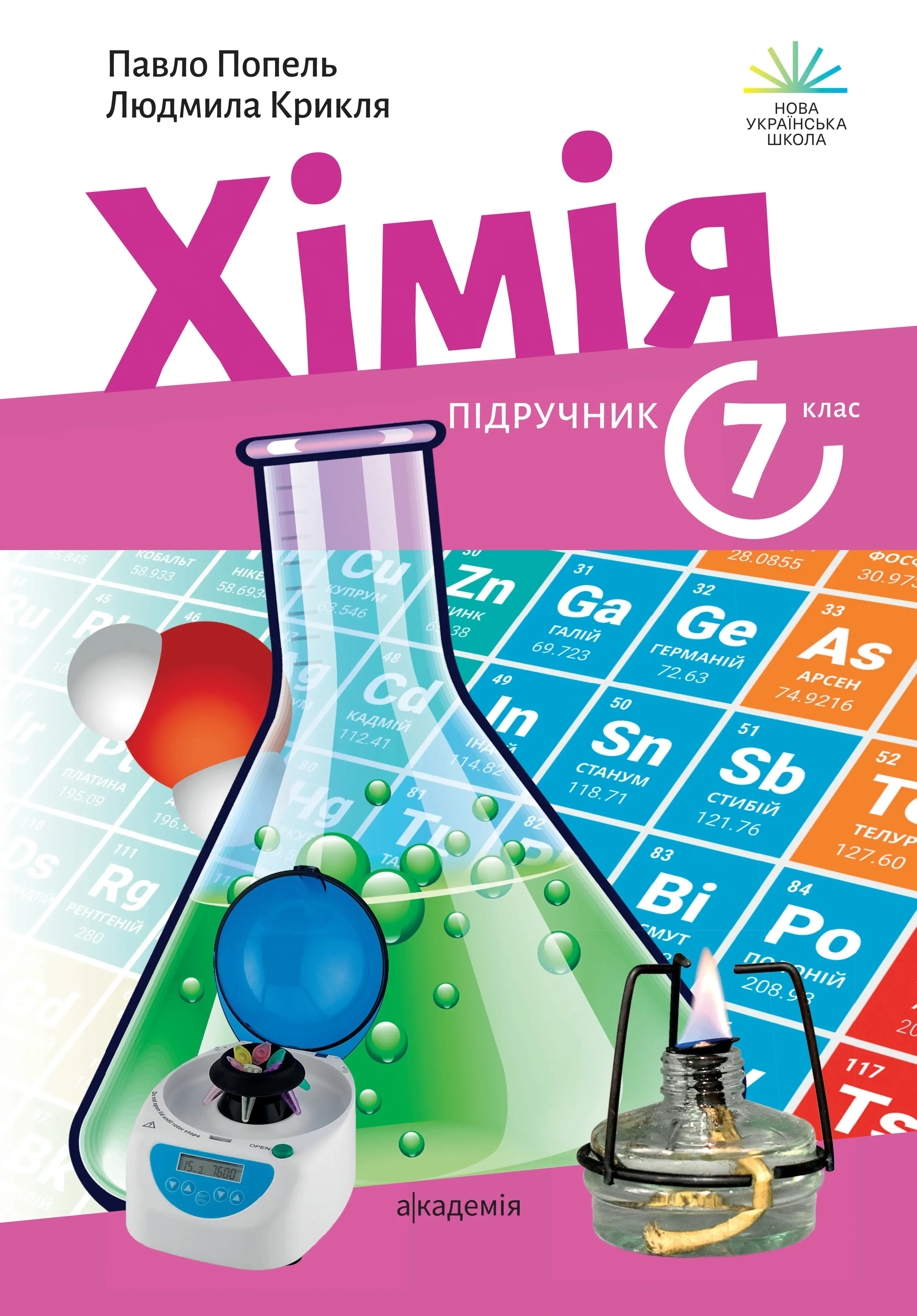 Хімія (П.Попель) 7 клас, 2024