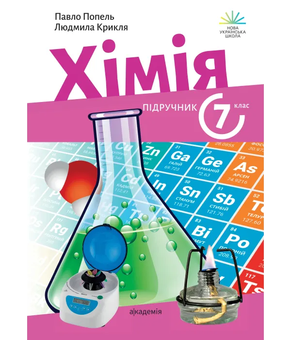 Хімія (П.Попель) 7 клас, 2024