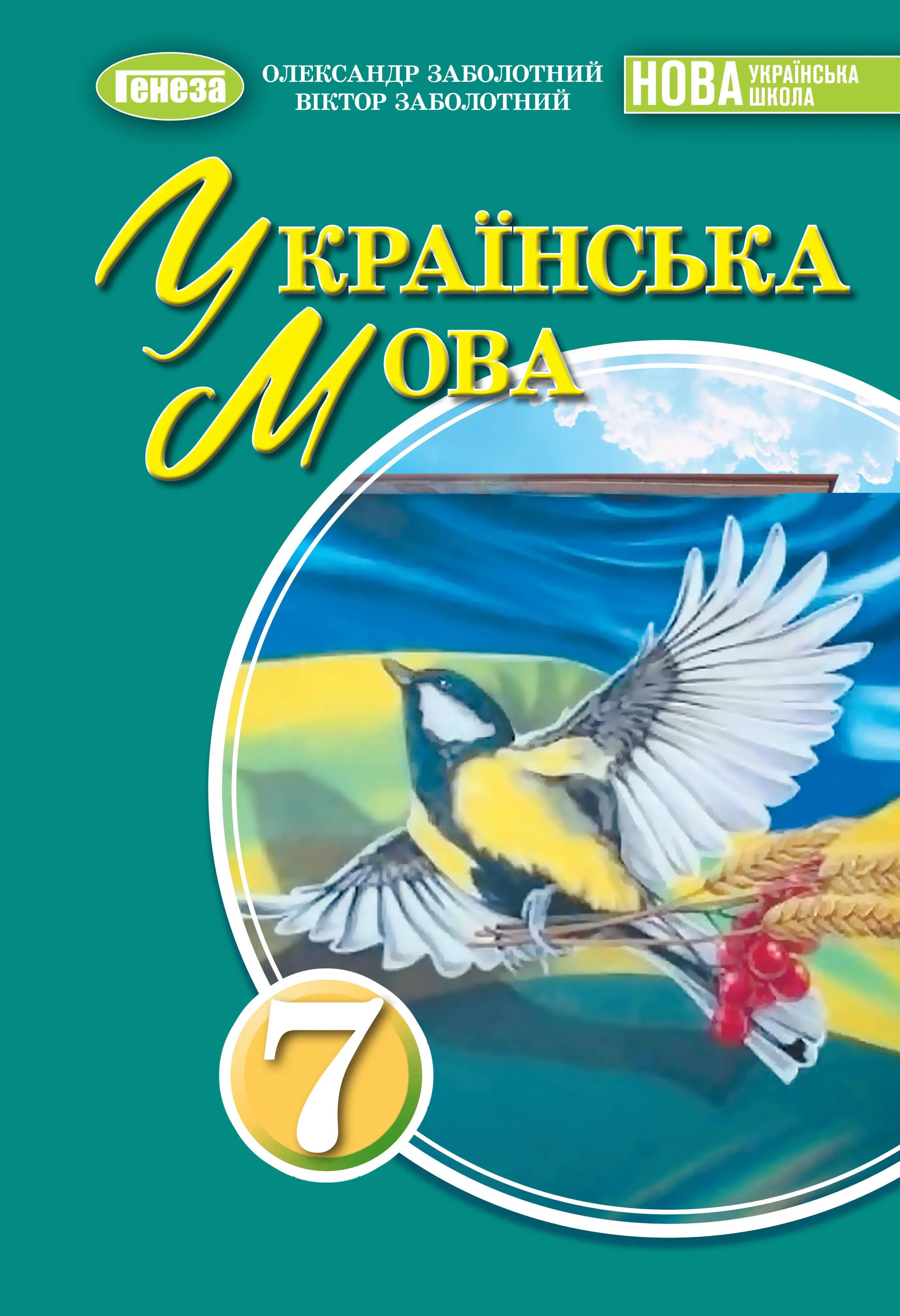 Українська мова (О.Заболотний) 7 клас, 2024