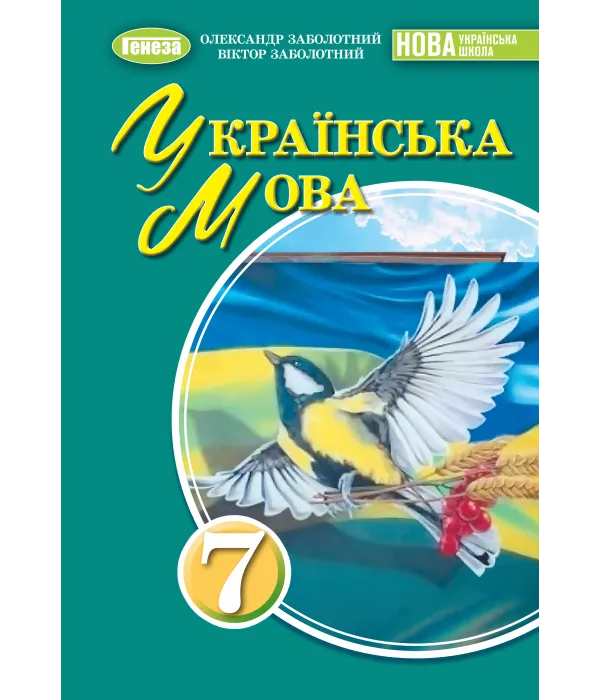 Українська мова (О.Заболотний) 7 клас, 2024