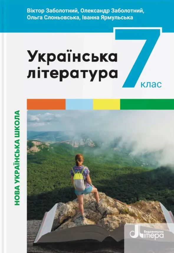 Українська література (В.Заболотний) 7 клас, 2024