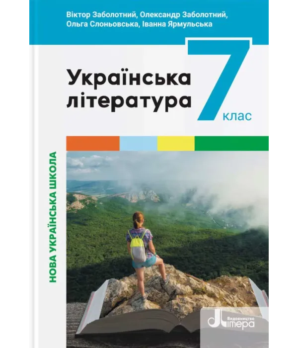 Українська література (В.Заболотний) 7 клас, 2024