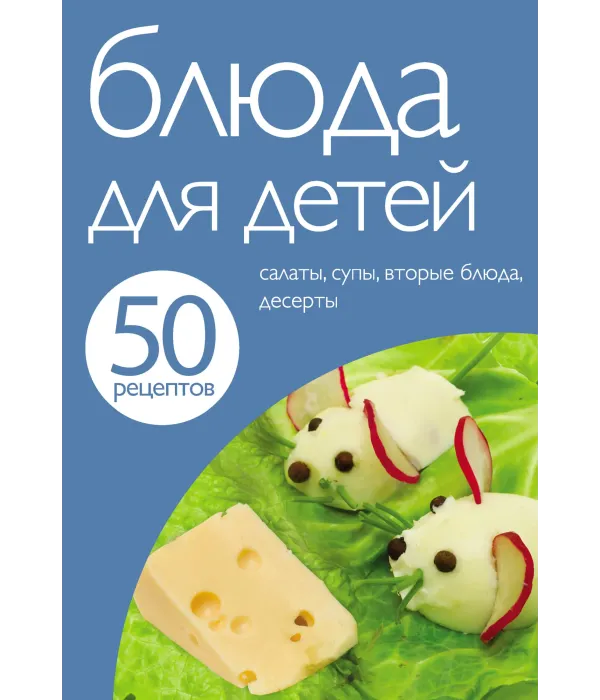 50 рецептів. Страви для дітей.