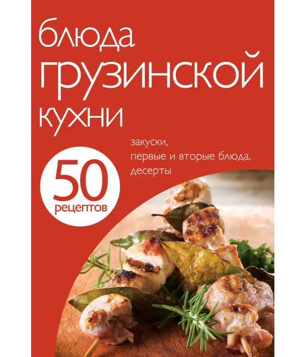 50 рецептів. Страви грузинської кухні.